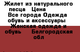 Жилет из натурального песца › Цена ­ 14 000 - Все города Одежда, обувь и аксессуары » Женская одежда и обувь   . Белгородская обл.